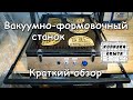 Вакуумно - формовочный станок