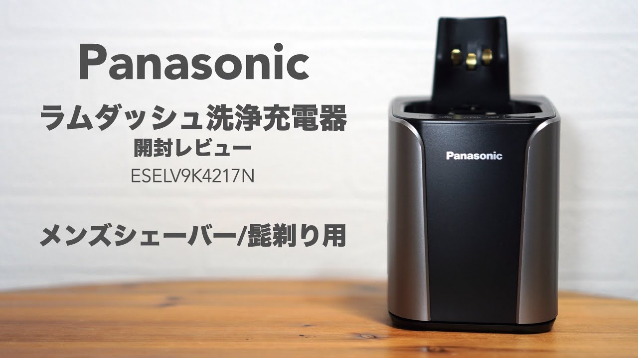 パナソニックラムダッシュの洗浄充電器が壊れたので買い替えました。【Panasonic/メンズシェーバー/LAMDASH/髭剃り/ESELV9K4217N】  - YouTube