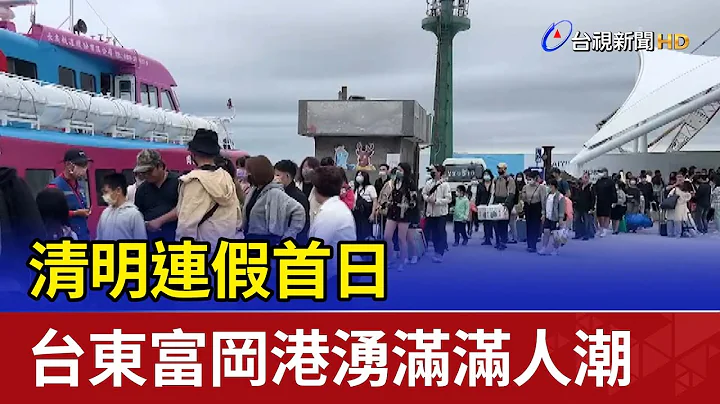 清明连假首日 台东富冈港涌满满人潮 - 天天要闻