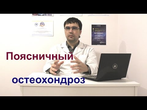 Поясничный остеохондроз: симптомы, диагностика, лечение