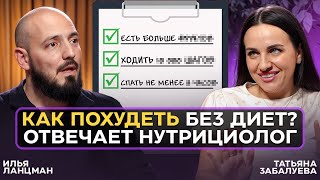 Как ПОХУДЕТЬ без диет и не СОЙТИ с УМА / Татьяна Забалуева, Нутрициолог, Академия NAN