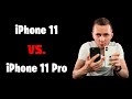 iPhone 11 или 11 Pro - что выбрать? 11 vs 11 pro. Сравнение айфона 11 и 11 про.