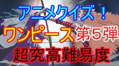 アニメクイズ これが分かれば本物のワンピースファン 悪魔の実クイズ 上級編 Youtube