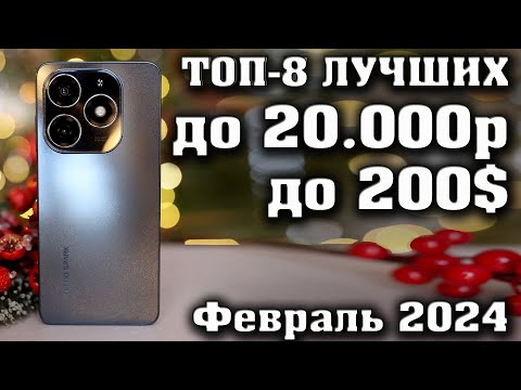 РЕЙТИНГ ЛУЧШИХ СМАРТФОНОВ ДО 20000 РУБЛЕЙ. Смартфоны до 200$. КАКОЙ СМАРТФОН КУПИТЬ в 2024 году?