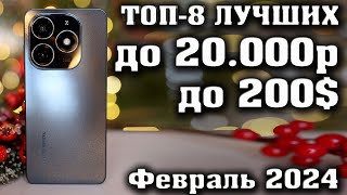 РЕЙТИНГ ЛУЧШИХ СМАРТФОНОВ ДО 20000 РУБЛЕЙ. Смартфоны до 200$. КАКОЙ СМАРТФОН КУПИТЬ в 2024 году?