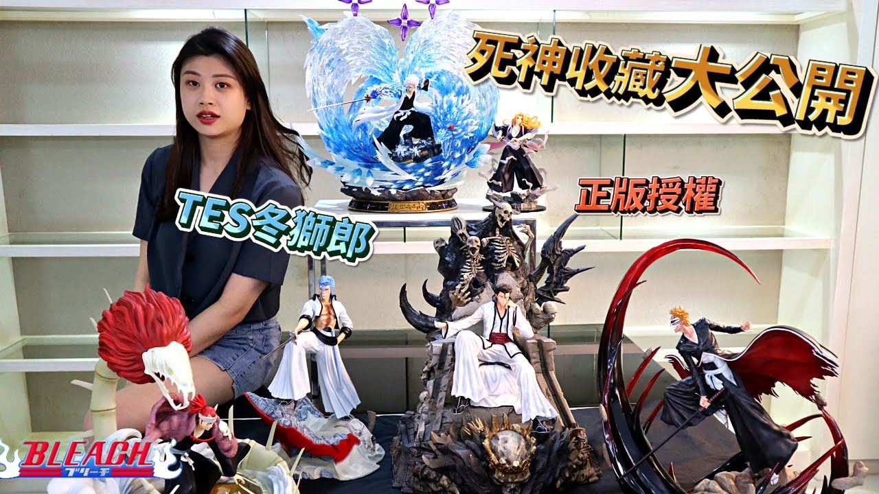 Gk開箱 正版授權tes日番谷冬獅郎無法挑剔 一護 藍染 白哉 雛森 大紅蓮冰輪丸 死神雕像 死神gk Tes冬獅郎 Tes小白 Tes日番谷 Gk 雕像 Youtube