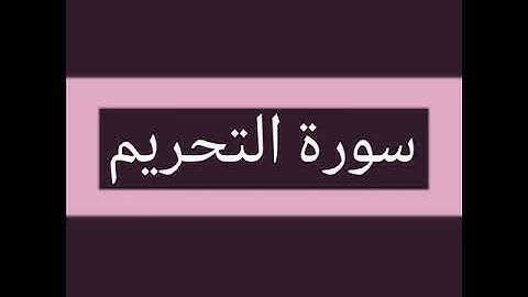 سورة التحريم كاملة بصوت الشيخ أحمد السويلم