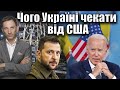 Чого Україні чекати від США | Віталій Портников @pryamiy