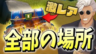 17個 知っておくだけで勝率が上がる バンカーチェストの場所 くららが詳しく教えます フォートナイト Fortnite Youtube 17個 知っておくだけで勝率が上がる バンカーチェストの場所 くららが詳しく教えます フォートナイト Fortnite Youtube