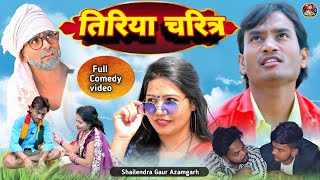 #तिरिया_चरित्र 🤪 एक नए अंदाज़ की comedy video #Tiriya_charitra 😂#shailendra_gaur_azamgarh #शैलेंद्र