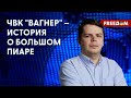 ⚡️ ЧВК &quot;Вагнер&quot; под полным КОНТРОЛЕМ. Кремлю удалось разрушить то, что создал ПРИГОЖИН?