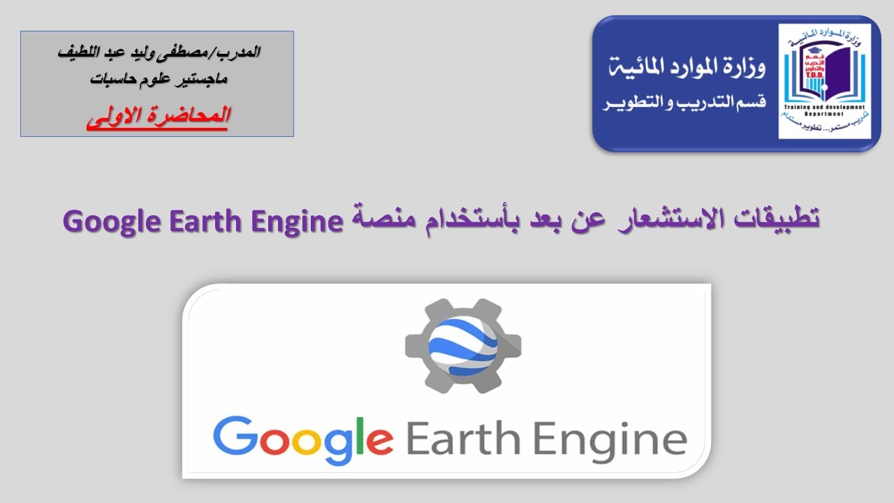 دورة : Google Earth Engine (المحاضرة الاولى)