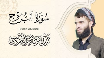 سورة البروج كاملة - رزكار الكردي | Surah Al-Buruj Rizgar kurdy 085