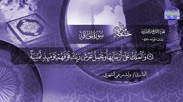 سورة الحاقة القارئ وليد مرعي الشهري