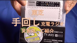 【東芝・手回し充電ラジオ】TY-JKR5ご紹介