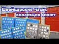 Коллекция монет, швейцарские часы и продажа яхт. Находки в брошенном контейнере.