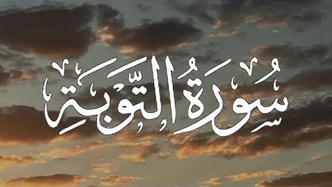 Surah at Tawbah | سورة التوبة كاملة مكتوبة بصوت القارئ - إدريس أبكر -