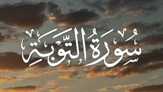 Surah at Tawbah | سورة التوبة كاملة مكتوبة بصوت القارئ - إدريس أبكر -