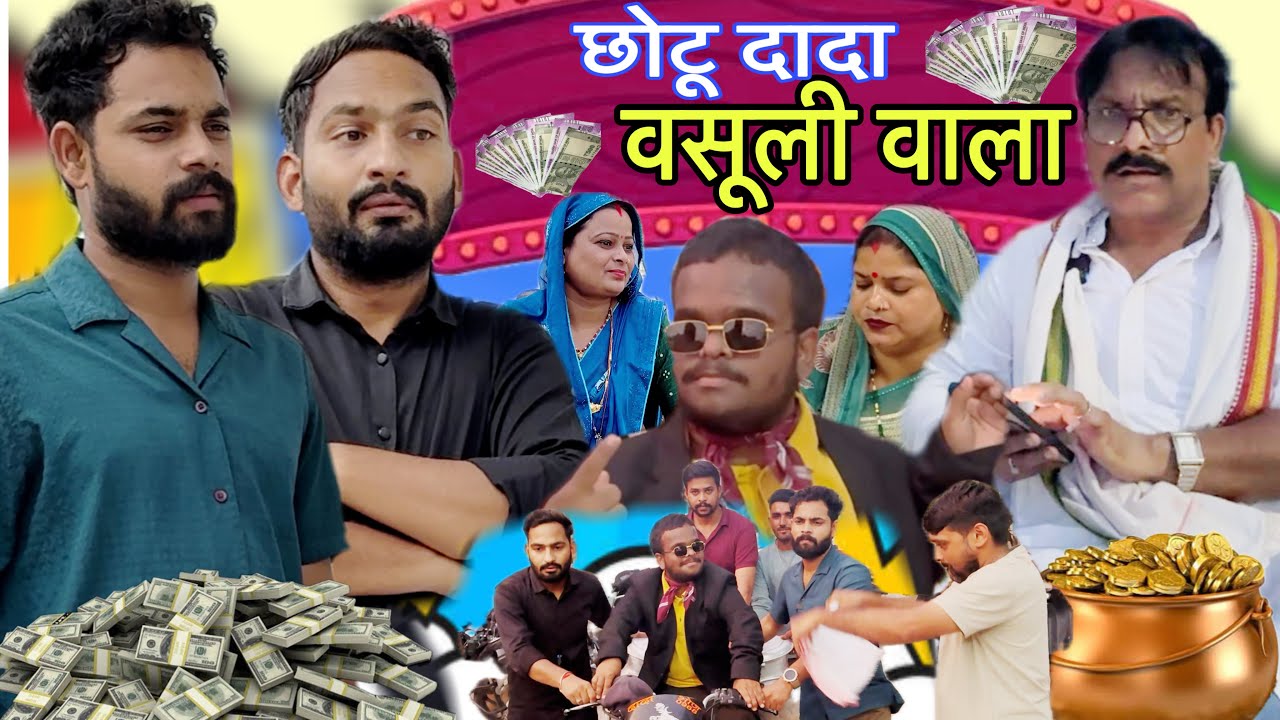 CHOTU DADA WASULI WALA | छोटू दादा वसूली वाला | New Rajasthani Comedy | KAWAI WALE | Nikki, Manish