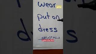 الفرق بين wear, put on, dress فى اللغة الانجليزية|كورس انجليزي اونلاين فى دقيقية✌