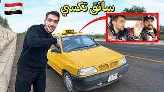 تحدي صرت سائق تكسي لمدة يوم كامل 24 ساعة في العراق 🇮🇶