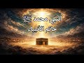 نام على القصة الكاملة لسيرة النبي محمد ﷺ قصة تريح القلب وتزيل الهم 