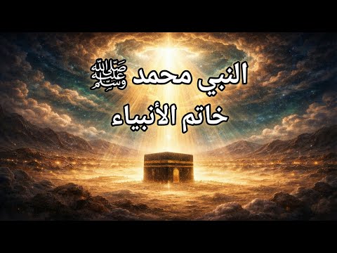 نام على القصة الكاملة لسيرة النبي محمد ﷺ قصة تريح القلب وتزيل الهم