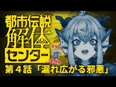 【#都市伝説解体センター】※ﾈﾀﾊﾞﾚ注意￤第4話「漏れ広がる邪悪」まずは解体を思い出すところから【vtuber/竜乃ハナビ】