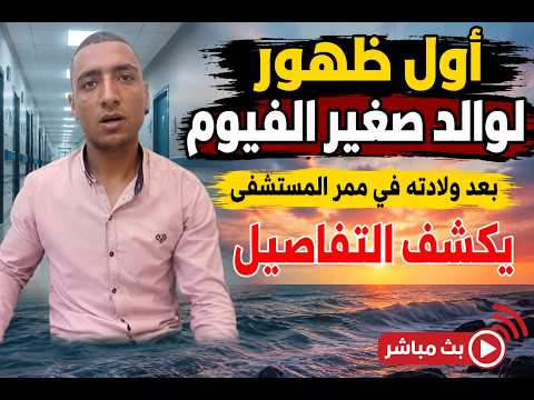 أول ظهور لوالد صغير الفيوم بعد ولادته في  ممر المستشفى يكشف التفاصيل