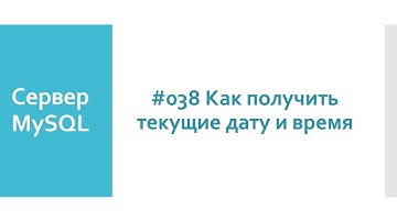 Как узнать текущие дату и время в базах данных MySQL  SQL функции