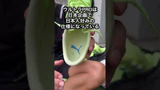 PUMAのウルトラPRO HG/AGを履いてプレーして率直な感想は…。