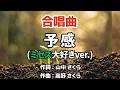 【合唱曲】予感（ミセス大好きver.） [卒業ソング/定番/号泣もの]
