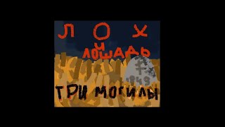 ЛОХ И ЛОШАДЬ, ТРИ МОГИЛЫ (аудио книга)