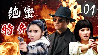 出色谍战剧 《绝密特务》01 | 中国人民解放军与国民党精锐部队展开了一场激烈的决战