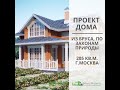 Васту проект дома. Сакральная геометрия. Архитектор Олеся Веселова.