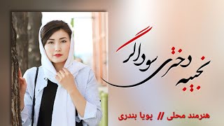 آهنگ جدید و ناب هزارگی | نجیبه دختری سوداگر  | دوستا لطفا لایک و سبسکرایب کنید حمایت کنید🙏❤️