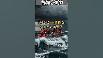 【衝撃の雑学】「〇〇が一番危ない」って本当？海で亡くなる原因ワースト5が衝撃すぎた！　 #shorts #雑学 #オカルト #怖い話 #ミステリー #都市伝説 #怪現象 #衝撃の事実