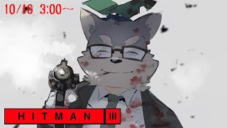 【HITMAN3】久々の真夜中アサシン