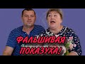 ФАЛЬШИВАЯ ПОКАЗУХА.  ОЛЮНЯ И КОТЮНЯ.  ОБЗОР.