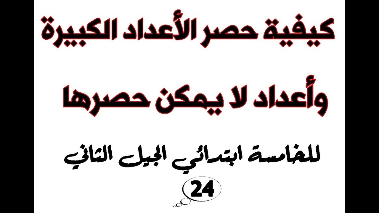 حصر الأعداد الكبيرة في منزلة الملايين للخامسة ابتدائي الجيل الثاني