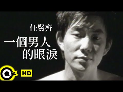 任賢齊 Richie Jen【一個男人的眼淚 A man’s tears】Official Music Video