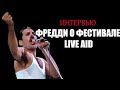 Интервью Freddie Mercury о фестивале Live Aid