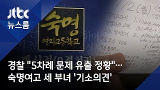 경찰 "5차례 문제 유출 정황"…숙명여고 세 부녀 '기소의견'