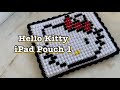 🧶 코바늘 헬로키* 아이패드 파우치 1 / Hello Kitt* iPad pouch / 버블스티치 한 가지로 쭈욱