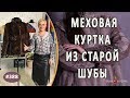 СОВРЕМЕННЫЙ ПЕРЕШИВ НОРКОВОЙ ШУБЫ. Как красиво переделать шубу в удобную меховую куртку для автоледи