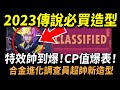 【傳說對決】2023傳說必買造型沒有之一！特效帥到爆CP值爆表便宜到不行！全新合金進化調查員故事線造型！2023全傳說最痛一鍵秒殺神角！全傳說最痛的玩法讓你隨便都秒殺！