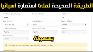 الطريقة الصحيحة لملئ استمارة فيزا اسبانيا في الموقع بعد التحديث الجديد  BLS ALGERIE FORMULAIRE