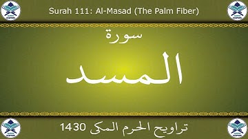 تراويح الحرم المكي 1430 - سورة المسد