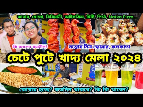 Chete Pute Food Festival 2024 চেটে পুটে খাদ্য মেলা I Santosh Mitra Square I Octopus, Fish Fry, Kabab