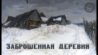 Заброшенная деревня